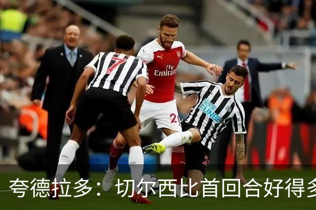 夸德拉多：切尔西比首回合好得多 我们要吸取教训