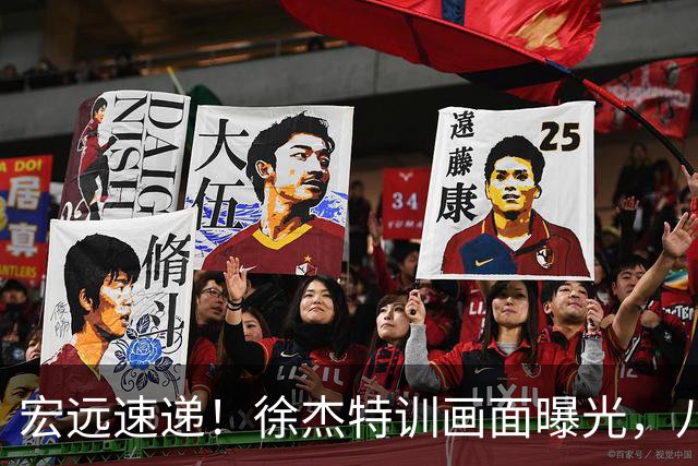 宏远速递！徐杰特训画面曝光，八冠功勋转投同曦，杜锋或签四年长约