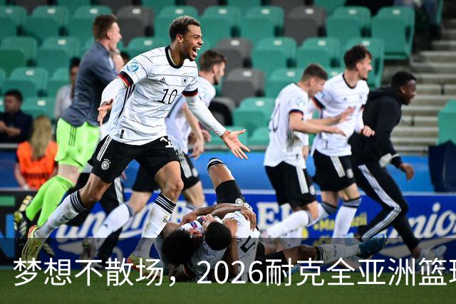 梦想不散场，2026耐克全亚洲篮球训练营顺利落幕