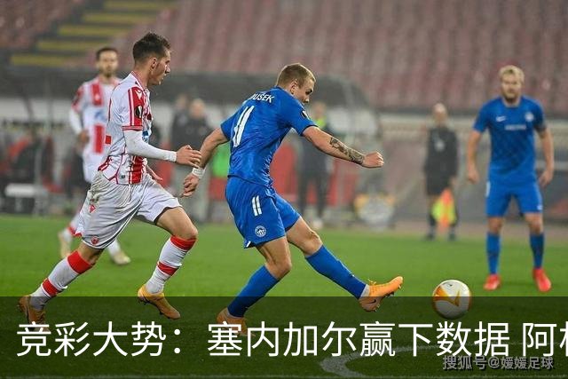 竞彩大势：塞内加尔赢下数据 阿根廷完胜