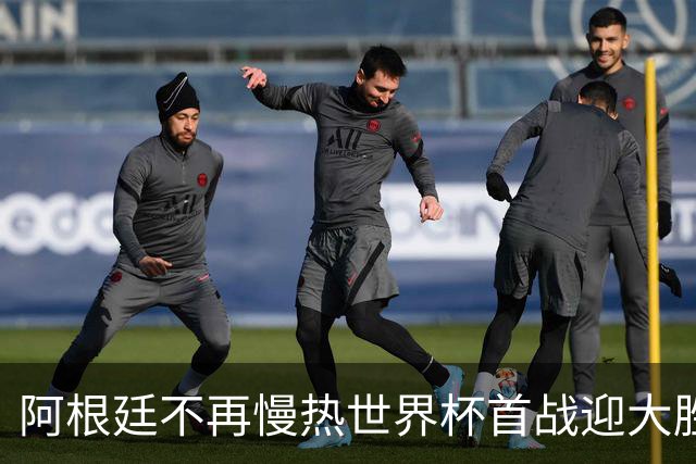 阿根廷不再慢热世界杯首战迎大胜 打破魔咒开启卫冕之旅
